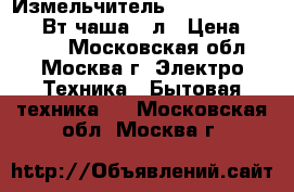  Измельчитель BOSCH MMR-08A1 400Вт,чаша0,8л › Цена ­ 1 650 - Московская обл., Москва г. Электро-Техника » Бытовая техника   . Московская обл.,Москва г.